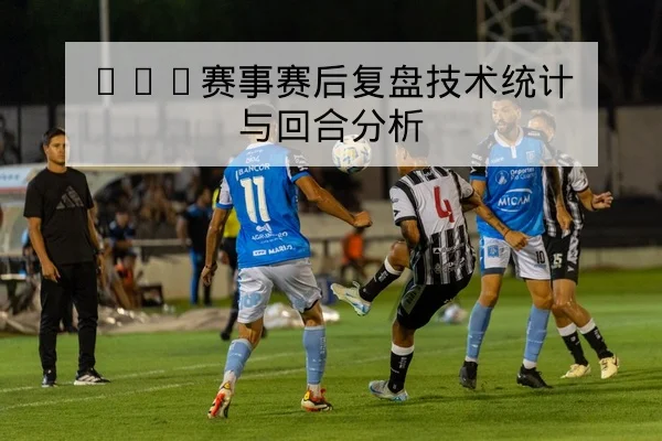 ATP赛事赛后复盘技术统计与回合分析