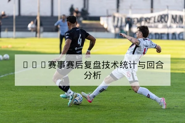 ATP赛事赛后复盘技术统计与回合分析