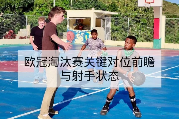 西甲球队首发阵容对阵数据与客战首发倾向