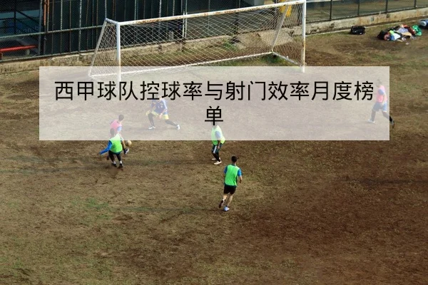 亚冠小组赛赛程比分实时更新与出线规则说明