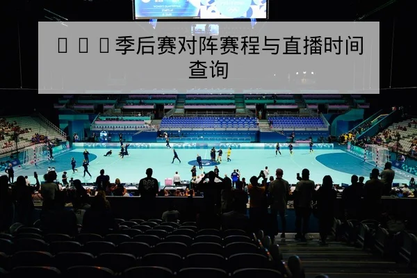亚冠小组赛赛程比分实时更新与出线规则说明