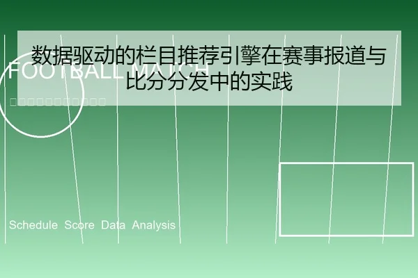 数据驱动的栏目推荐引擎在赛事报道与比分分发中的实践