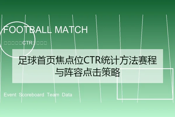 足球首页焦点位CTR统计方法赛程与阵容点击策略