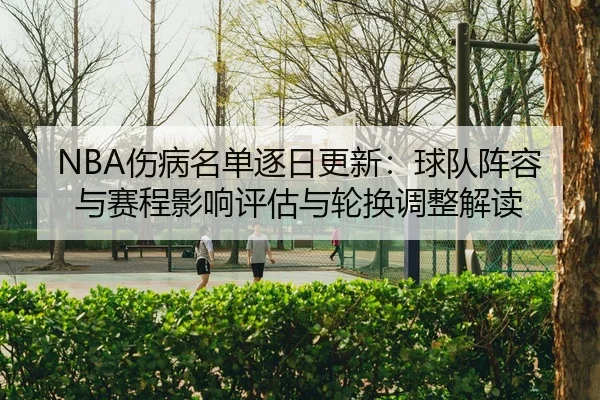 shang-bing-ming-dan-zhu-ri-geng-xin-qiu-dui-zhen-rong-yu-sai-cheng-ying-xiang-ping-gu-yu-lun-huan-tiao-zheng-jie-du-2-701.jpg